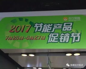 2017節(jié)能產(chǎn)品促銷節(jié)全面啟動(dòng) 消費(fèi)者可享雙重優(yōu)惠，引爆綠色消費(fèi)熱潮